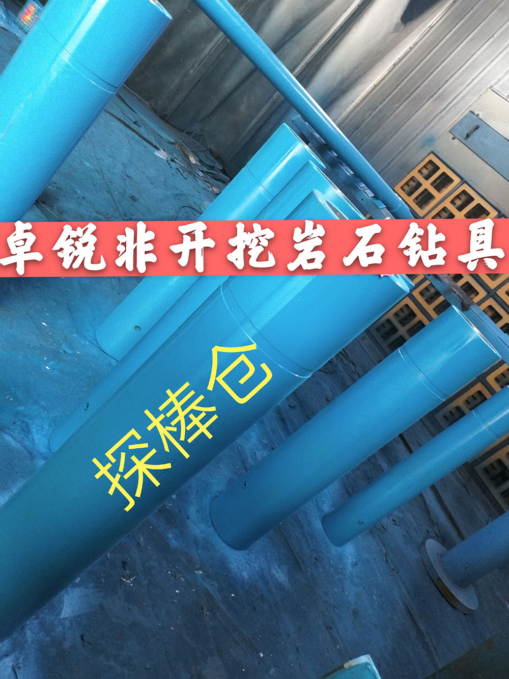 張掖揚(yáng)中探棒倉/探棒腔什么牌子好供應(yīng)信息